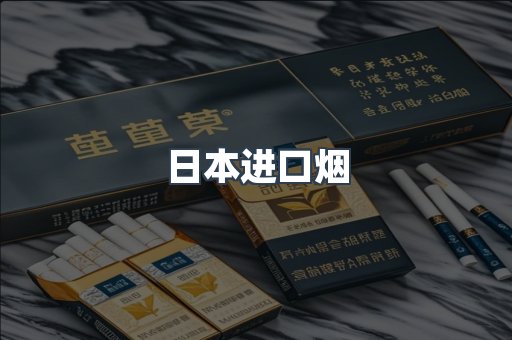 进口香烟